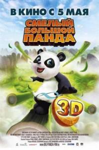 Смелый большой панда / Little Big Panda (2011)