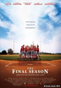 Последний сезон / The Final Season / 2007