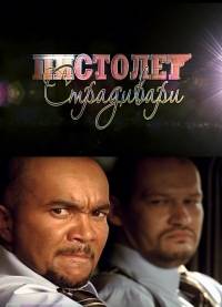 Пистолет Страдивари (2009)