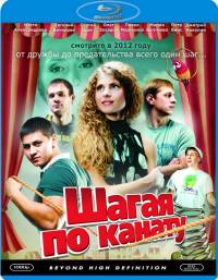 Шагая по канату (2012)