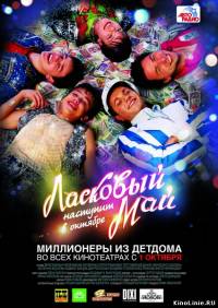 Ласковый май (2009)