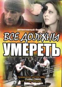 Все должны умереть (2007)