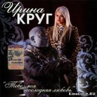 Ирина и Михаил Круг - Тебе моя последняя любовь