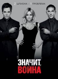 Значит, война / This Means War (2012)