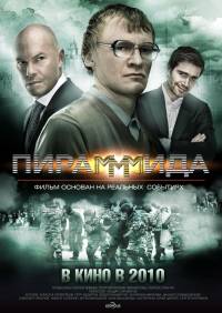 Пирамммида (2010)