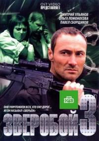 Зверобой-3 32 серия из 32 (2012)