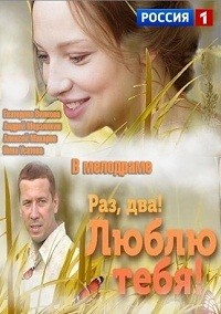 Раз, два! Люблю тебя! (2013)