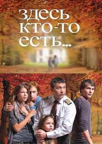 Здесь кто-то есть (16 серий из 16) (2010)