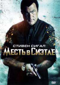 Месть в Сиэтле / True Justice (2011)