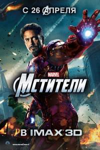 Мстители / The Avengers (2012)