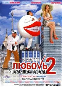 Любовь в большом городе 2 (2010)