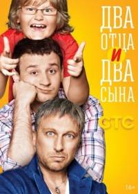 Два отца и два сына (2013)