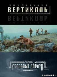 Грозовые ворота (2006)