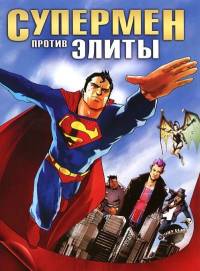 Супермен против Элиты / Superman vs. The Elite (2012)