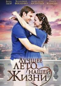 Лучшее лето нашей жизни 4 серии из 4 (2012)