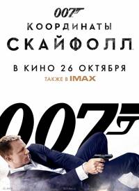 007: Координаты «Скайфолл» / Skyfall (2012)