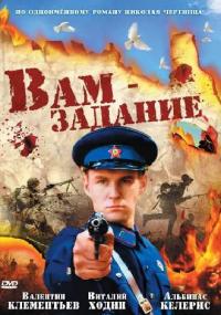 Вам - задание (2004)