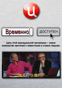 Временно доступен. Николай Цискаридзе (эфир от 2011.05.16)