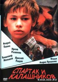 Спартак и Калашников (2002)