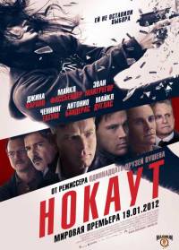 Нокаут / Haywire (2011)