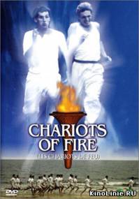 Огненные колесницы / Chariots of fire (1981)