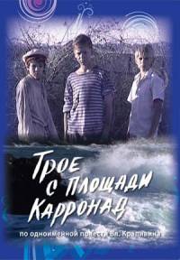 Трое с площади Карронад (4 серии из 4) (2008)