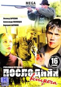 Последняя встреча (16 серии из 16) (2011)