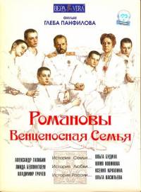 Романовы: Венценосная семья  (2000)