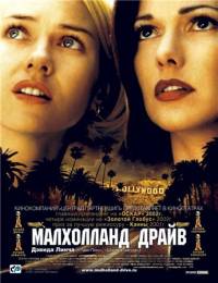 Малхолланд драйв / Mulholland Drive [2001] DvDRip