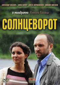 Солнцеворот (2012)