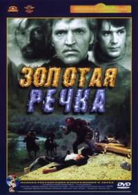 Золотая речка / 1976