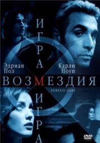 Игра возмездия / Nemesis Game (2003)