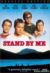 Останься со мной / Stand by Me (1986)