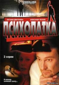 Психопатка (2007)