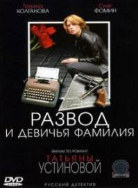 Развод и девичья фамилия (2005)