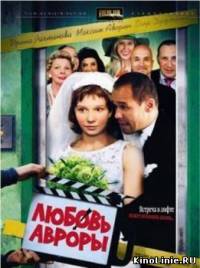 Любовь Авроры (2007)