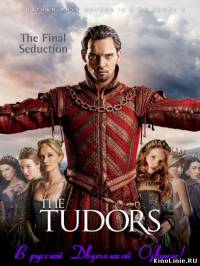 Тюдоры сезон 4  / The Tudors season 4 (2010)  (10 серий из 10)