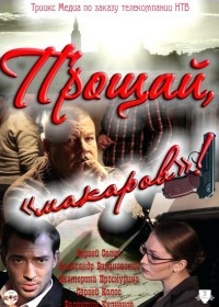 Прощай "макаров"! (24 из 24 серий) (2010)