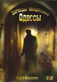 Легенды бандитской Одессы (10 из 10) (2009)