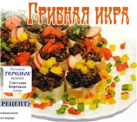 Грибная икра