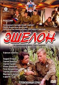 Эшелон (1-8 серии из 8) / 2005