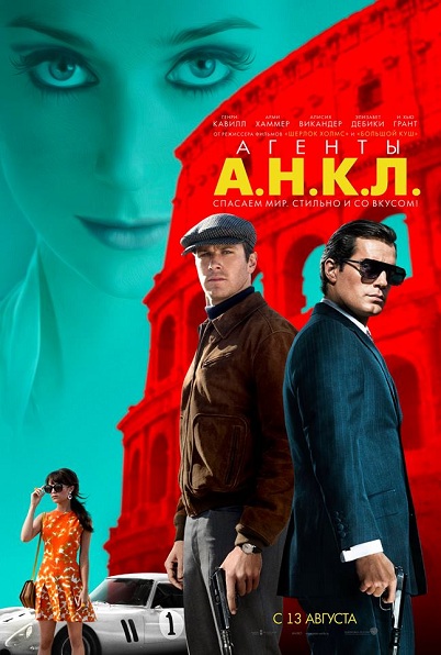 Агенты А.Н.К.Л. / The Man from U.N.C.L.E. (2015)