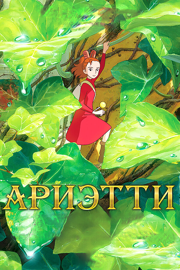 Ариэти из страны лилипутов / Kari-gurashi no Arietti (2010)