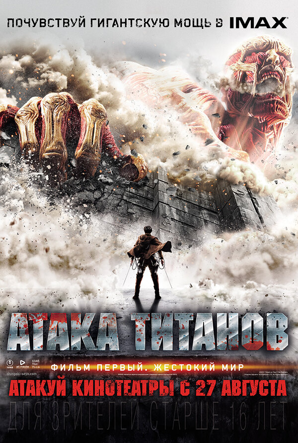 Атака титанов – Фильм первый: Жестокий мир / Shingeki no kyojin (…