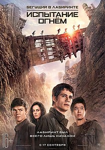 Бегущий в лабиринте: Испытание огнём / Maze Runner: The Scorch Tr…