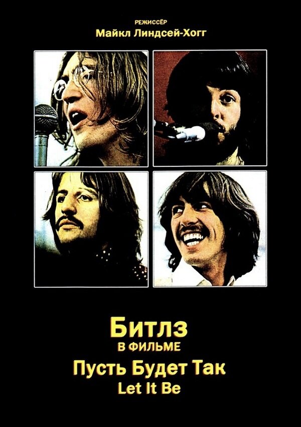 Битлз: Пусть будет так / The Beatles: Let It Be (1970)