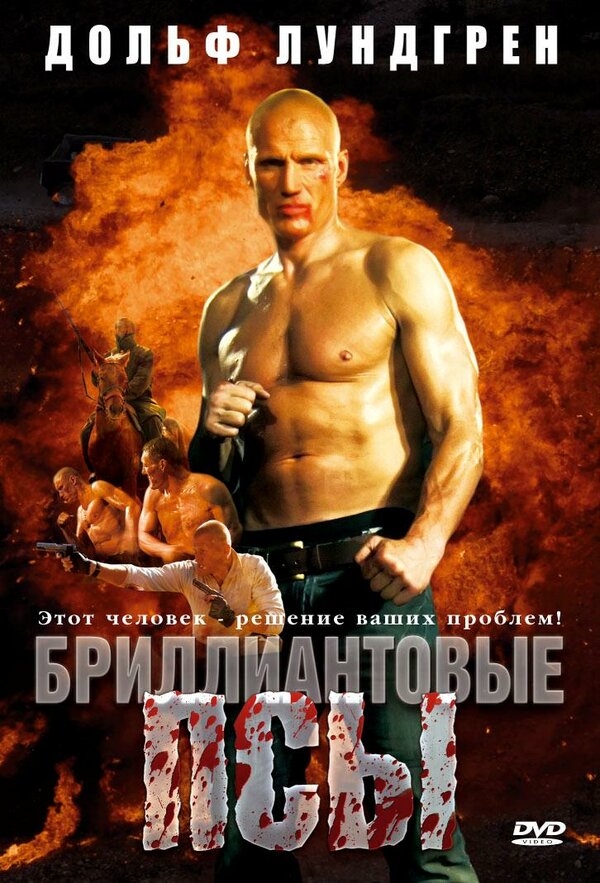 Бриллиантовые Псы / Diamond Dogs (2007)