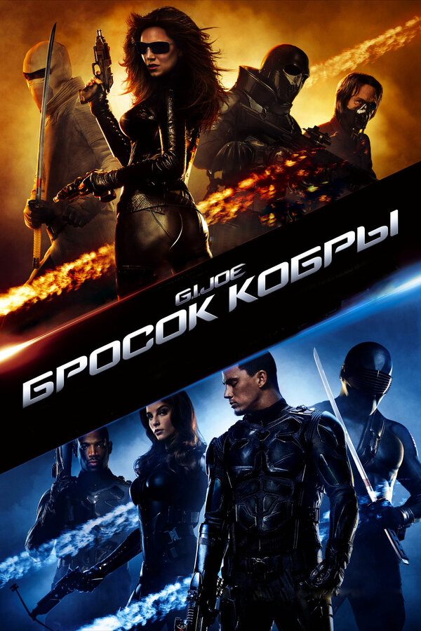 Бросок кобры / G.I. Joe: The Rise of Cobra (2009)