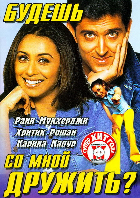 Будешь со мной дружить? / Mujhse Dosti Karoge (2002)