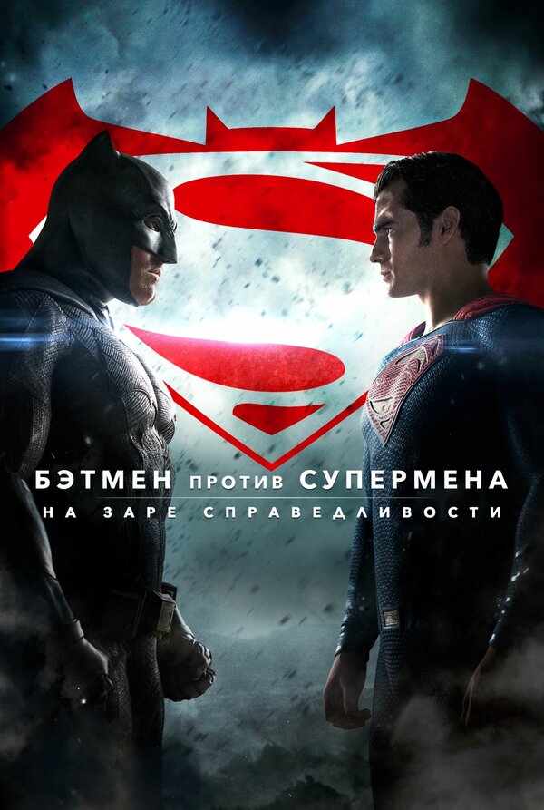 Бэтмен против Супермена: На заре справедливости / Batman v Superm…